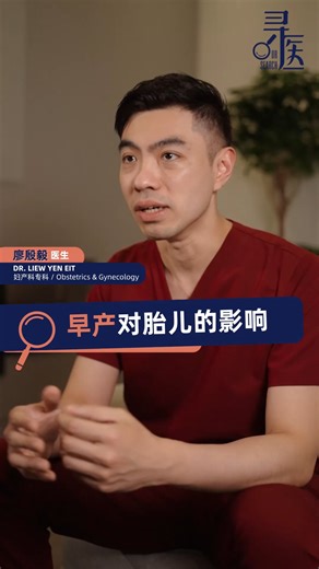 很多第一次怀孕的妈妈可能不太了解孕多少周算 #早产？而导致早产的最大原因是什么？ 今天我们就来聊聊早产的标准以及不足月对宝宝的影响，帮助你更好地照顾孕期健康，降低早产风险！ 【本期医生】 妇产科专科顾问 - 廖殷毅医生 Damansara Specialist Hospital 2 ▫️▫️▫️ 🔔 每周二及周五更新 ⏰ 留守 【寻医】 ／ 助你寻找健康，觅得良医 #寻医 #华人医生 #妇产科 #雪隆区 #吉隆坡 #雪兰莪 #预防胜于治疗 #新手妈妈 #孕妈咪 #宫颈机能不全 #保胎 | 寻医 Dr. Search