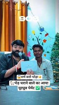 😱 शर्म करो🫵 एक भेड़ चराने वाले का पेमेंट💸 आ गया युटुब से तुम्हारा कब आएगा✅️ #youtubewalebaba