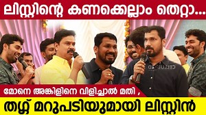 മോനെ അങ്കിളിനെ വിളിച്ചാല്‍ മതി ,തഗ്ഗ് മറുപടിയുമായി ലിസ്റ്റിന്‍ |Dileep|Listin Stephen|DijoJoseAntony #Dileep #listinstephen | Celluloid Film Magazine