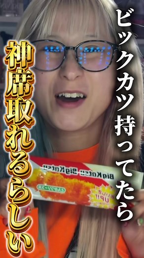 ビックカツを持って神席をゲットする方法