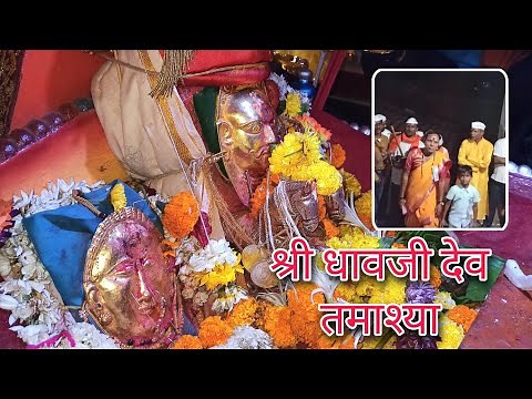 श्री धावजी देवाची पालखी, कळंबट | गावातील तमाश्या | गावातील पालखी मिरवणूक | sree Dhavji dev kalambat