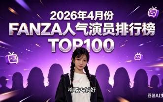 4月FANZA榜单TOP100，彩花竟然不在前十！