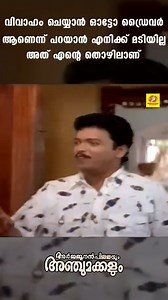 72K views · 936 reactions | വിവാഹം ചെയ്യാന്‍ ഓട്ടോ ഡ്രൈവര്‍ ആണെന്ന് പറയാന്‍ എനിക്ക് മടിയില്ല..അത് എന്റെ തൊഴിലാണ് | Arjunan Pillayum Anchu Makkalum | Millennium TV | Facebook
