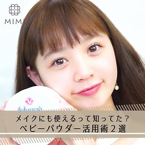 【メイクにも使えるって知ってた？ベビーパウダー活用術２選】 万能だと噂のベビーパウダー、実はメイクにも使えるんです♡今回はベビーパウダーを使って普段のメイクをちょっぴり変える裏技をご紹介します！ MimiTVを参考にして、是非試してみてくださいね！ Instagramも更新中♪ http://bit.ly/2byjJFV MimiTVアプリも配信中です！ bit.ly/mimitvapp MimiTVモデル：しーな | Mimi Beauty