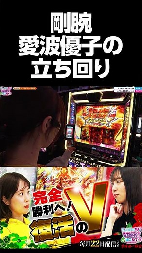 [完全勝利へ！-復活のV-] 【アーム全ぶり女子と理論派女子の真剣勝負‼ほこたて】#１１ ＃キコーナチャンネル ＃ほこたて #shorts