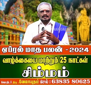26K views · 443 reactions | Simmam | April Month Rasi Palan Tamil 2024 | வாழ்க்கையை மாற்றும் 25 நாட்கள் | ஏப்ரல் மாத பலன் #simmamrasi #aprilmonthrasipalan2024 #monthrasipalan #Rasipalan #aanmeegam #tamilrasipalangal #prediction #peyarchi #monthrasipalan #matharasipalan | Aalaya Dharisanangal | Facebook