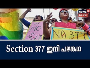 LGBT വിധി: തിരുത്തി എഴുതുന്നത് ബ്രിട്ടീഷ് കാലത്തെ കിരാത നിയമം | 6th September 2018