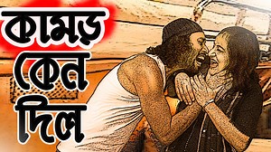 কামড় দিল কেন। | Dr Lony