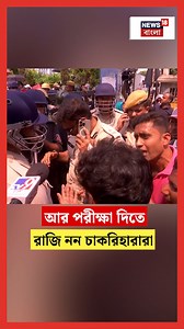 34K views · 504 reactions | SSC : আর পরীক্ষা দিতে রাজি নন চাকরিহারারা #News18Bangla #SSC #WestBengal #kolkata | News18 Bangla | Facebook