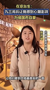 "China's V-Day military parade on Sept. 3 makes me feel excited." A Taiwanese student in Beijing said when she visited the Museum of the War of Chinese People's Resistance Against Japanese Aggression in #Beijing. | Beijing Daily | Facebook