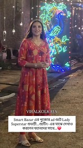 972K views · 5.1K reactions | Smart Bazar এর পুজোর ad শুটে Lady Superstar শুভশ্রী...শ্যুটিং- এর মাঝে দেখাও করলেন ফ্যানদের সাথে...❤️ . #subhashree #viralkolkata #tollywood #trendingreelsvideo #viralreels #trendingreelsvideo #viralpost #viralvideos #trendingvideo #viral #trending #vk #postingchallenge | Viral Kolkata | Facebook