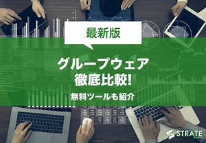 グループウェアのおすすめ製品40選を比較【2025年版】
