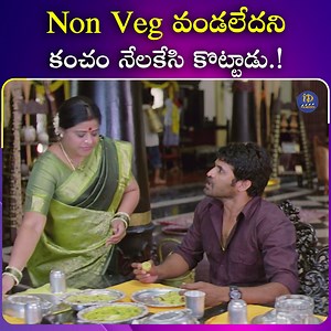 763K views · 10K reactions | Non Veg వండలేదని కంచం నేలకేసి కొట్టాడు.! #nonveg #eating #entertainment #iDreamFilmNagar | IDream Film Nagar | Facebook