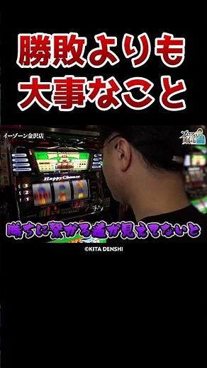 【勝てる道】ガリぞうが考えるスロプロとして勝敗よりも大事なこと【プロスロの嘱託 第79回】 #Shorts