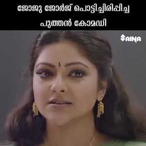 12K views · 278 reactions | ഒന്നു വീണവായിക്കാൻ പറഞ്ഞതേ ഓർമയുള്ളു.. ജോജുചേട്ടൻ എല്ലാവരേയും പൊട്ടിച്ചിരിപ്പിച്ച ആ രംഗം ഒന്നുകൂടി.. #JojuGeorge #ottaykkorukamukan #actorlife #comedy | Joju George Katta Lovers Club | Facebook