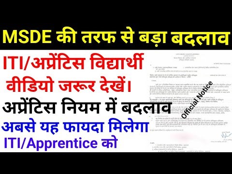अप्रेंटिस नियम में बड़ा बदलाव || ITI/Apprentice वालें वीडियो जरूर देखें। || MSDE Official Update