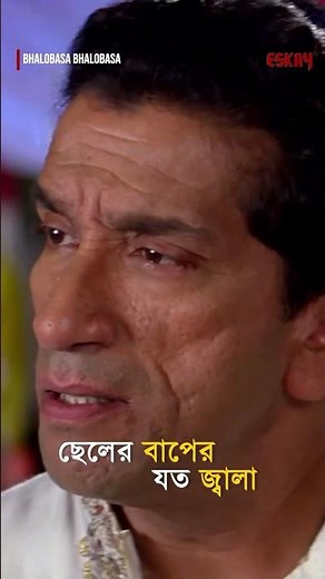 ছেলের বাপের যত জ্বালা 😓#SabyasachiChakrabarty #HiraanChatterjee #eskayshorts