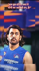 इस बार भी क्या IPL खेलेगा MS Dhoni? 🏏🔥 | Cricket Motivation. #shorts