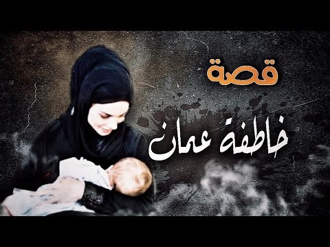595 - قصة خاااااطفة،..عمان