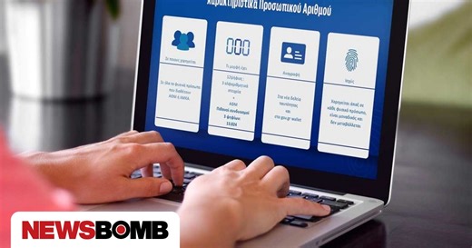 Προσωπικός αριθμός: Πάνω από 337.000 πολίτες τον έχουν εκδώσει