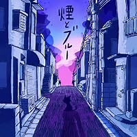 煙とブルー 歌詞 ネクライトーキー ふりがな付 - うたてん