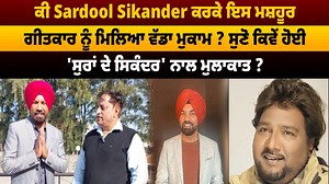 ਕੀ Sardool Sikander ਕਰਕੇ ਇਸ ਮਸ਼ਹੂਰ ਗੀਤਕਾਰ ਨੂੰ ਮਿਲਿਆ ਵੱਡਾ ਮੁਕਾਮ ? ਸੁਣੋ ਕਿਵੇਂ ਹੋਈ 'ਸੁਰਾਂ ਦੇ ਸਿਕੰਦਰ' ਨਾਲ ਮੁਲਾਕਾਤ ? #SardoolSikander #jasbirgunachuria #interview #FilmiTadka #DailyPostPunjabi | Filmi Tadka