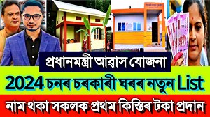61K views · 2.6K reactions | PMAY House List 2024 Assam || Pmay Ghar List 2024 Assam || How To Check PMAY House List 2024 Assam | Assam Learner | Facebook