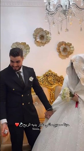 حبنا صحيح 🤵‍♂️👰‍♀️🥰
