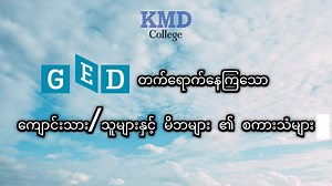 🎓✨ GED @ KMD College – မိဘများနှင့် ကျောင်းသား/သူများရဲ့စကားသံများ ✨🎓 KMD College သည် GED International ၏ မြန်မာနိုင်ငံအတွင်း Authorized Prep Center, Authorized Exam Center & Trusted Partner တစ်ခုအဖြစ် လူငယ်များ၏ အနာဂတ်ပညာရေးလမ်းကြောင်း (Future Education Roadmap) ကို အကောင်အထည်ဖော်ပေးရန် အထူးအဓိကထားဆောင်ရွက်လျက်ရှိနေပါတယ်။ 🌍🚀 📌 GED Students & Parents Meet-up Event တွင် — ✅ မိဘများနှင့် ဆရာ/ဆရာမများ တိုက်ရိုက်ဆွေးနွေးနိုင်ခြင်း ✅ GED ပြီးဆုံးပြီးနောက် University Pathways အကြောင်း အချက်အလက်မျ