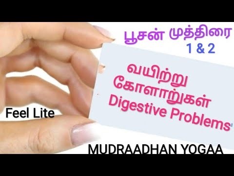 பூசன் முத்திரை 1 + பூஷன் முத்திரை 2,Pushan Mudra in Tamil,அஜீரண கோளாறு நீங்க முத்திரை,வயிற்று உபாதை