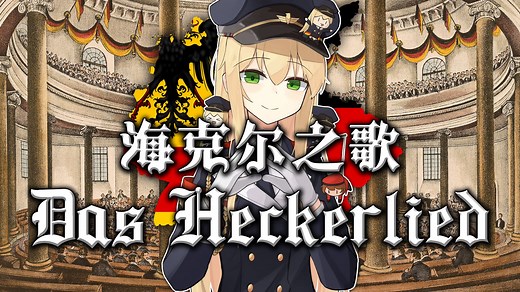 【Das Heckerlied】海克尔之歌