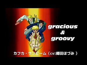 gracious&groovy（ショートver.）【金色のガッシュベル！！】サンビーム＆ウマゴン（cv:郷田ほづみ＆こおろぎさとみ）