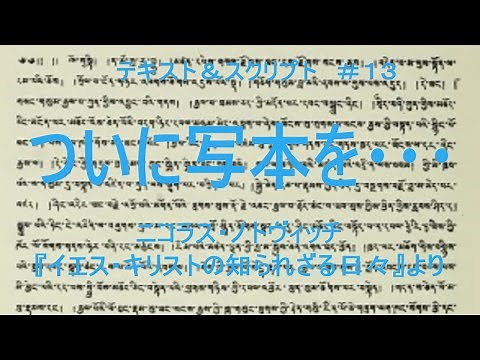 ニコラス・ノトヴィッチ【ついに写本を・・・】＜イエス・キリストの知られざる日々④＞