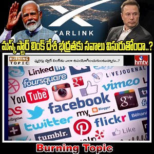 Elon Musk | Star link | మస్క్ స్టార్ లింక్ దేశ భద్రతకు సవాలు విసురుతోందా...? | Burning Topic | hmtv #elonmusk #starlink #burningtopic #hmtv | HMTV Live