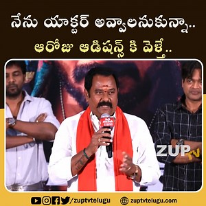 391K views · 10K reactions | నేను యాక్టర్ అవ్వాలనుకున్నా.. ఆరోజు ఆడిషన్స్ కి వెళ్తే.. | Zup TV Telugu | Facebook