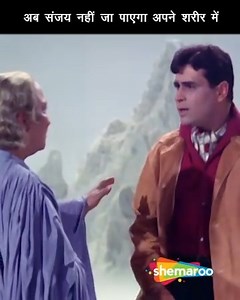 909K views | Rajendra Kumar Ki Aatma Ko Jaana Padega Kisi Aur Shareer Me | Movie Jhuk Gaya Aasman Priya falls in love with Sanjay, a tourist guide. Later, she finds out that Sanjay has hidden his true identity from her. He is married, and he's responsible for the imprisonment of her father. #Shemaroo #ShemarooShowtime #Actor #Superstars #Bollywood #ClassicBollywood #Cinema #Movie #Films #Drama #Comedy #Funny #Action | Shemaroo ShowTime | Facebook