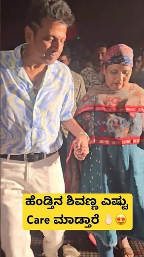 ಹೆಂಡ್ತಿನ ಶಿವಣ್ಣ ಎಷ್ಟು Care ಮಾಡ್ತಾರೆ 🫰🏻😍