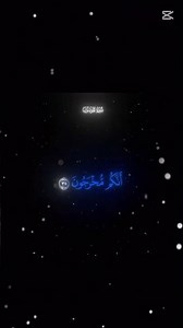 استمع الى القران👈🏻♥️👉🏻