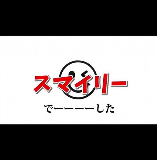 スマイリーさんが地声でただただ可愛いことを言うだけの動画
