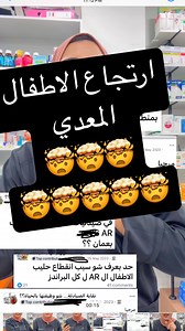 نتحدث عن الصعوبات التي واجهتها الأمهات في الحصول على حليب الارتجاع للأطفال، وكيفية استخدام Gaviscon infant لعلاج هذه المشكلة. كما نناقش أهمية الرضاعة الطبيعية وكيفية الجمع بينها وبين استخدام Gaviscon infant عند الحاجة . #حليب_الارتجاع #رضاعة_طبيعية #gaviscon #gaviscon_infant #معجزة | صيدلية فاتن/ Faten Pharmacy