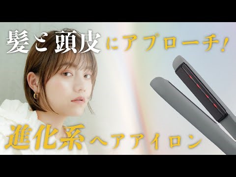 新発売！赤色LEDとセラミックプレートで髪と頭皮にアプローチする、アイビルLEDストレートアイロン