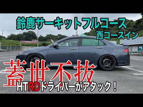 鈴鹿サーキット【HTRDドライバーがアタックしたら2分35秒台！このタイムを目標に修行します！！】Honda Accord racing around Suzuka Circuit.