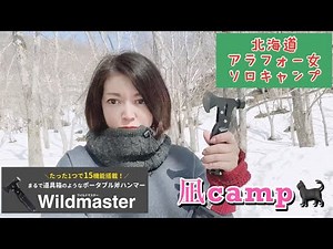 ２０２３年３月２８日１２時発売開始！！1つで15種の機能‼️wildmasterは様々なキャンプシーンで大活躍⛺️✨#ソロキャンプ女子 #北海道ソロキャンプ #雪中キャンプ