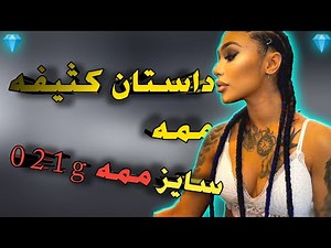 داستان کثیفه ممه های گندم 021g /#021g #ممه
