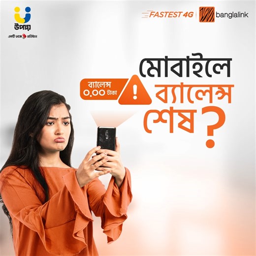 13K views · 328 reactions | মোবাইলের ব্যালেন্স শেষ হলেও নো টেনশন!...