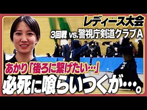 警視庁Aチーム vsまっしぐら！は驚愕の展開に【レディース剣道大会2025_2025年12月6日】【先鋒•佐藤あかりvs八木優澄/中堅•大西ななみvs内田涼子/大将•冨永比奈野vs近藤美洸】