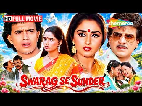 80s की सबसे यादगार पारिवारिक फिल्म | स्वर्ग से सुंदर | जीतेंद्र, मिथुन, जया प्रदा, पद्मिनी, कादर खान