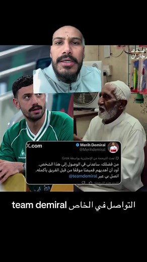 دميرال يتفاعل مع العم الأهلاوي