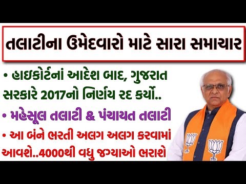 તલાટીના ઉમેદવારો માટે સમાચાર | Revenue Talati & Talati Cum Mantri Bharti 2025 | 4000+ જગ્યાઓ માટે