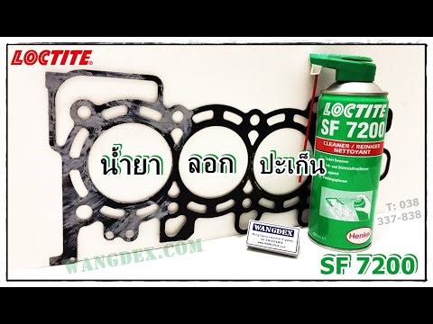 LOCTITE SF7200 CLEANER GASKET REMOVER น้ำยาลอกปะเก็นและล้างคราบกาวแอนาโรบิค / TEL: (038) 337 838-9